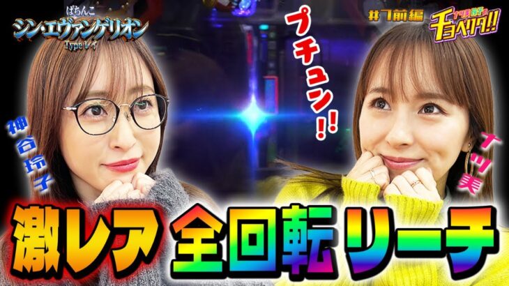 今回のチョベリグは見どころ満載！大フィーバーで歓喜の叫び！ナツ美＆神谷玲子のチョベリグ！！#07＜前編＞【ぱちんこ シン・エヴァンゲリオン Type レイ】【パチンコ】