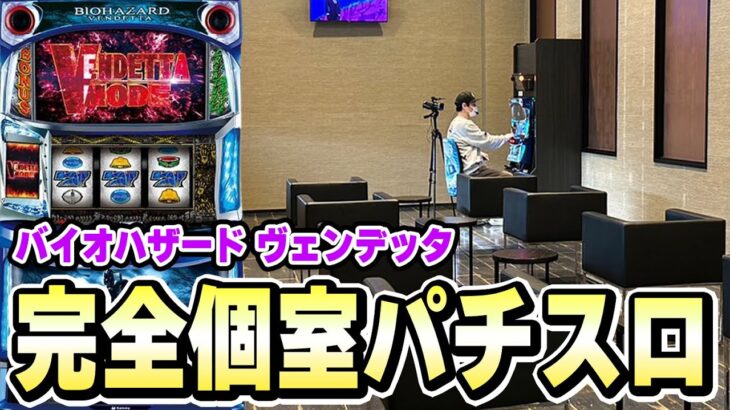 【バイオヴェンデッタ】パチスロを1人でゆっくり打てる部屋があるホールさん[スマスロ][スロット][パチスロ]