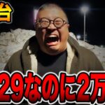 【新台】1/129なのに2万発超えの台を閉店まで全ツッパ！！[パチンコ・パチスロ]