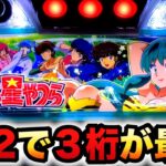 【新台】うる星やつらは1/2で３桁が最強？パチスロ実践#1192