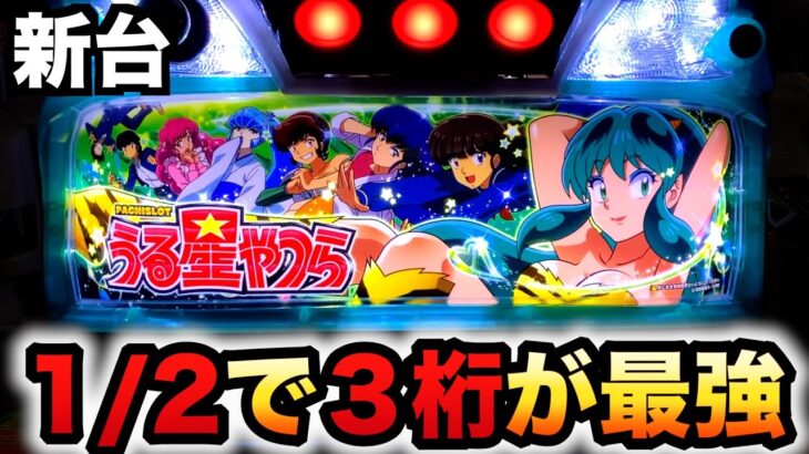 【新台】うる星やつらは1/2で３桁が最強？パチスロ実践#1192