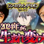 【くずパチ　第149話】シン・くず!2024年の闘いはこれからだ!!〔シン・エヴァンゲリオン〕