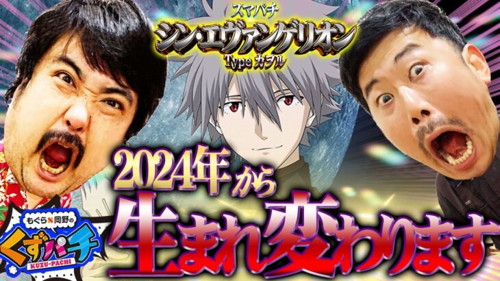 【くずパチ　第149話】シン・くず!2024年の闘いはこれからだ!!〔シン・エヴァンゲリオン〕