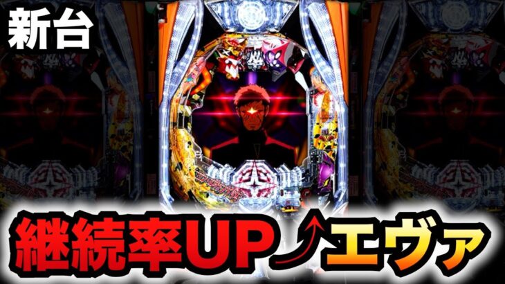 【新台】エヴァ16ゲンドウは継続率UP？パチンコ実践シン・エヴァンゲリオンTypeゲンドウ