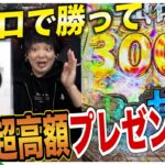 【ギャンブルプレゼント】予算1万円から増やした出玉でプレゼント交換会バレンタインSP！！