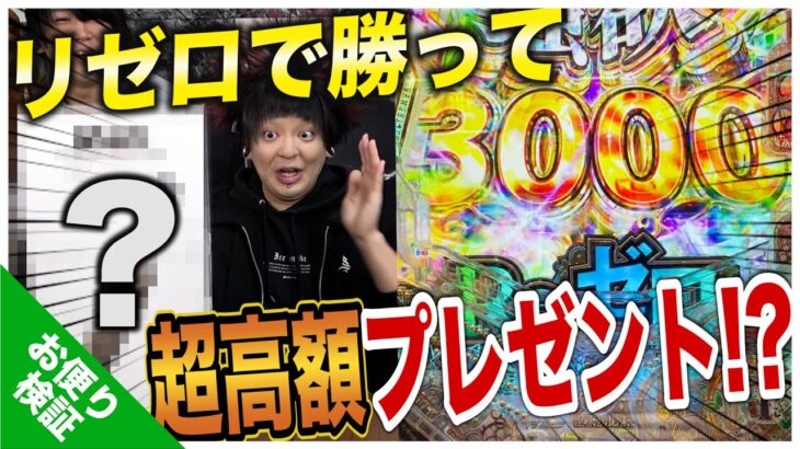 【ギャンブルプレゼント】予算1万円から増やした出玉でプレゼント交換会バレンタインSP！！