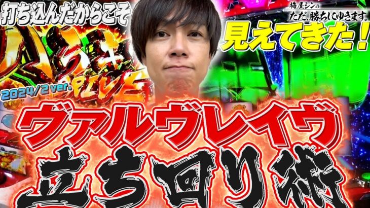 【立ち回り系パチスロ実践番組】～打ち込んだから見えてきた！梅屋流ヴァルヴレイヴ立ち回り術(2022/2ver.)～ ただ、勝ちにゆきます#75《梅屋シン》[必勝本WEB-TV][パチスロ][スロット]