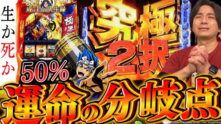 【スマスロ源さん】究極の2択に全てを託す！【よしきの成り上がり人生録第536話】[パチスロ][スロット]#いそまる#よしき