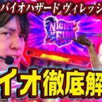 【最新バイオ徹底解説】レビンのしゃべくり実戦『俺の台』＃29「スマスロ バイオハザード ヴィレッジ」(パチマガスロマガ/スロット)