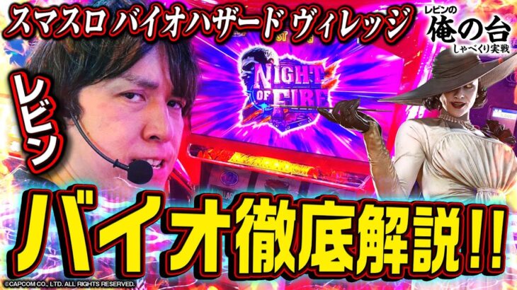 【最新バイオ徹底解説】レビンのしゃべくり実戦『俺の台』＃29「スマスロ バイオハザード ヴィレッジ」(パチマガスロマガ/スロット)