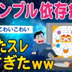 【2ch質問ある？スレ】ギャンブル依存症がたてたスレが怖すぎるｗｗ【ゆっくり解説】