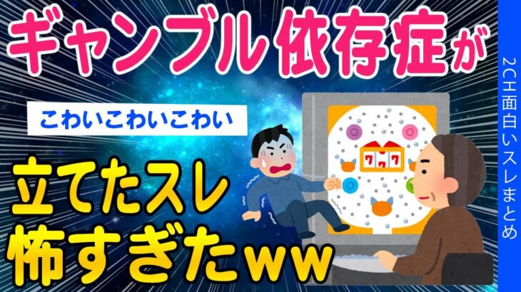 【2ch質問ある？スレ】ギャンブル依存症がたてたスレが怖すぎるｗｗ【ゆっくり解説】