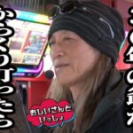 パチスロ歴36年の爺がからくり打ったら超面白かった【おじいさんといっしょ】27日目(1/3) [#木村魚拓][#アニマルかつみ][#ナツ美]#からくり