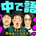 オレが出せばいいんだろ？ 背中で語る男達!! 【変動ノリ打ち〜非番刑事】40日目(1/4) [#木村魚拓][#沖ヒカル][#松本バッチ]