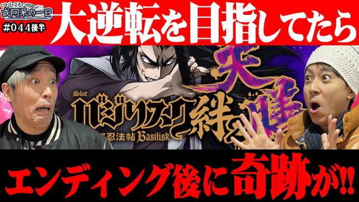 【くりが見せ場を作る中、翔がボロボロで大逆転を求めて天膳で勝負！エンディング後に更なる奇跡が！？】くりとジャスティン翔の或阿呆の一日44＜後編＞【Lパチスロ マクロスフロンティア4】