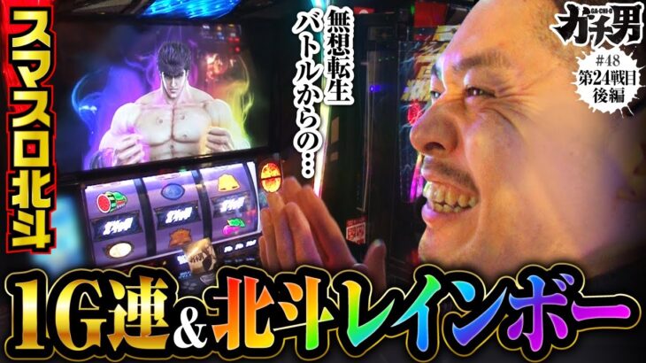 【スマスロ北斗の拳】ガチ男初のフリーズからの無想転生バトルはどこまで続いたのか！？【ガチ男　第48話 後編】