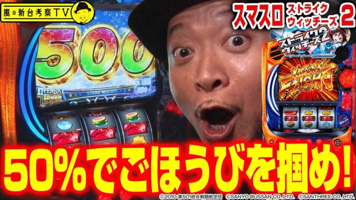 【ストライクウィッチーズ２】～50%がカギを握る”超自力”型バトル！荒波を乗り越えてごほうびを掴み取れ！～ 嵐の新台考察TV#40《嵐》[必勝本WEB-TV][パチスロ][スロット]