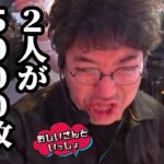 お昼の時点で5000枚突破が2人……ふたりぃぃぃ!?【おじいさんといっしょ】27日目(2/3) [#木村魚拓][#アニマルかつみ][#ナツ美]#からくり