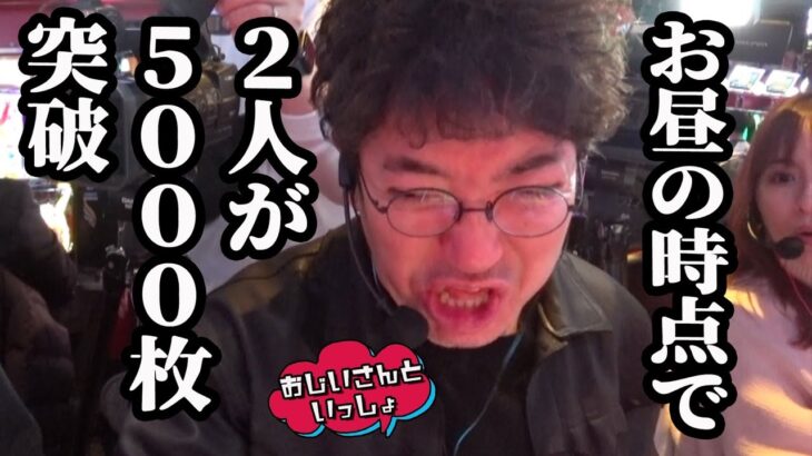 お昼の時点で5000枚突破が2人……ふたりぃぃぃ!?【おじいさんといっしょ】27日目(2/3) [#木村魚拓][#アニマルかつみ][#ナツ美]#からくり