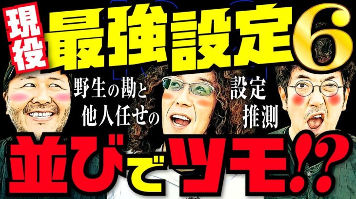 現役最強設定6…並びでツモ!? 野生の勘と他人任せの設定推測!! 【変動ノリ打ち〜非番刑事】40日目(2/4) [#木村魚拓][#沖ヒカル][#松本バッチ]