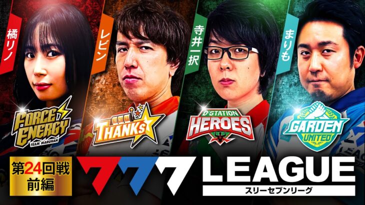 777.LEAGUE (777リーグ) – 実戦バトル 第24回戦 (1/3)【スリーセブンリーグ】[橘リノ/レビン/寺井一択/まりも] @pachimagaslomaga @scooptvch