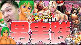 【海・キン肉マン】ミッションを達成せよ!!いそまる「漢」魅せます!!いそまるの成り上がり回胴録第803話】[パチスロ][スロット]#いそまる