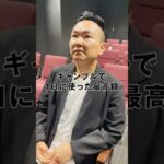 「今までギャンブルに使った最高金額は？」山内さんに突撃インタビュー！｜「#笑賭け 」ABEMAで毎週金曜よる10時~無料放送中 #shorts #ぜにいたち #かまいたち