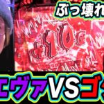 【驚異の上乗せ】あの超◯◯台だった後継機が、想像を超えた！！！！【L ゴジラ対エヴァンゲリオン】【日直島田の優等生台み〜つけた♪】[パチンコ][スロット]#日直島田