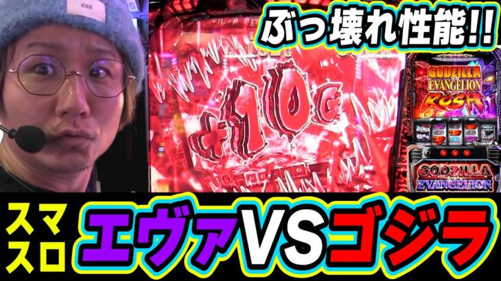 【驚異の上乗せ】あの超◯◯台だった後継機が、想像を超えた！！！！【L ゴジラ対エヴァンゲリオン】【日直島田の優等生台み〜つけた♪】[パチンコ][スロット]#日直島田