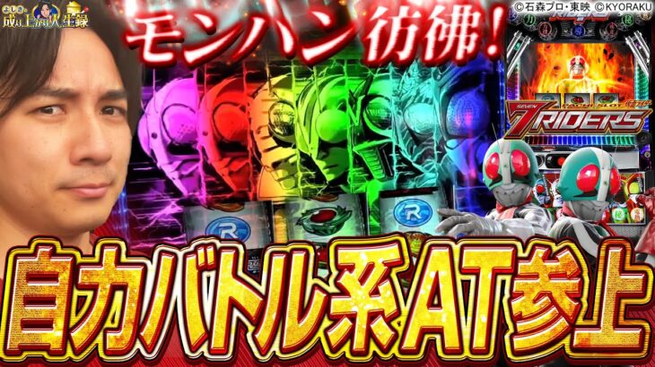 【L仮面ライダー】自力継続で上位を目指す！ライダー達と共に懐を救えるか⁉【よしきの成り上がり人生録第538話】[パチスロ][スロット]#いそまる#よしき