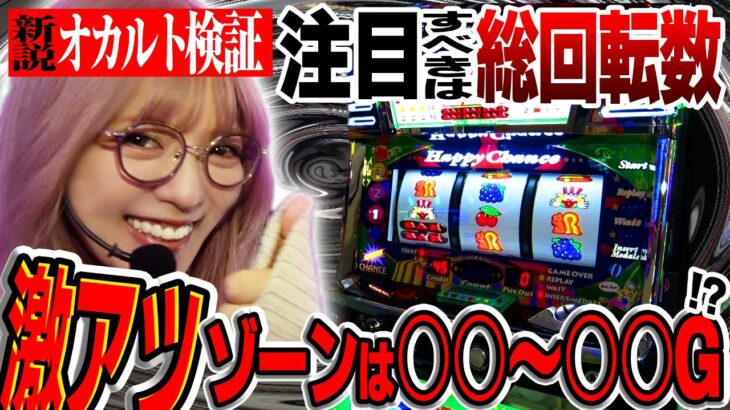 【ココだけ打ってりゃ勝率アップ!?!?】～嘘か真実か――!?ジャグラーの激アツゾーン。を献身ドM娘が検証してみた～ 検証ちゃん《若葉まいたけ》[必勝本WEB-TV][パチンコ][パチスロ][スロット]