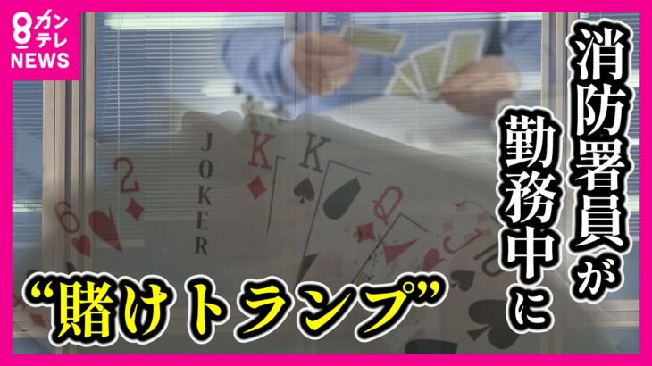 【違法ギャンブル】消防署員が勤務中に金賭けて“大富豪”　“野球賭博”や“賭け麻雀”も…　ギャンブルの線引きとは？　賭け事の法律を菊地弁護士が解説〈カンテレNEWS〉