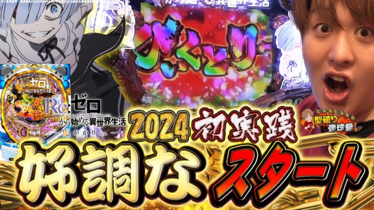 【Pリゼロ】久々にリゼロ好調台座れたぜ【じゃんじゃんの型破り弾球録第479話】[パチンコ]#じゃんじゃん