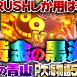 【P大海物語5ブラック】黄金の黒海!! 上位RUSHしか用はねぇ!!　 新台の青山・特別編「逆襲の青山 #8」 #青山りょう #ヒラヤマン #パチンコ #大海ブラック