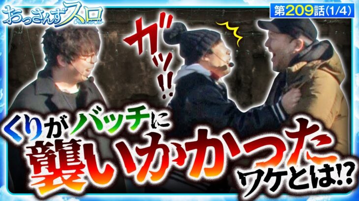 【吉宗RISING】更に今回、皆さまへある発表があります!!【おっさんずスロ　第209話(1/4)】