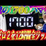 【e Re:ゼロから始める異世界生活 season2】リゼロ2を12時間全ツッパ!!1700ハマりからまさかの…!?ジャスティン翔のガチ実戦＜大都技研＞