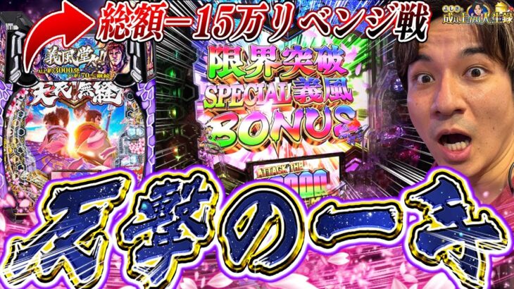 【e義風堂々!!】因縁の台と決戦‼悪戦苦闘のその先は…【よしきの成り上がり人生録第540話】[パチスロ][スロット]#いそまる#よしき