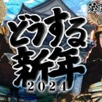 【クズの恩返し】第百九十話〜どうする新年〜