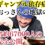 登録者約６７０００人の収益を公開するギャンブル依存症底辺おっさん