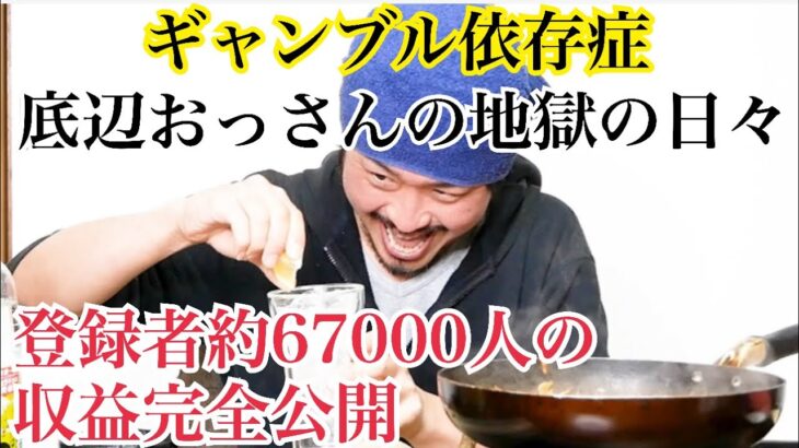 登録者約６７０００人の収益を公開するギャンブル依存症底辺おっさん