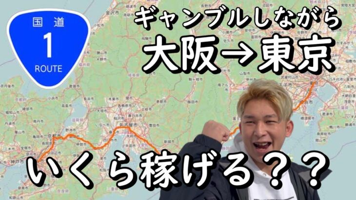 １号線を大阪から東京までギャンブルしながら行ったらいくら増えるのか【競艇・パチンコ】