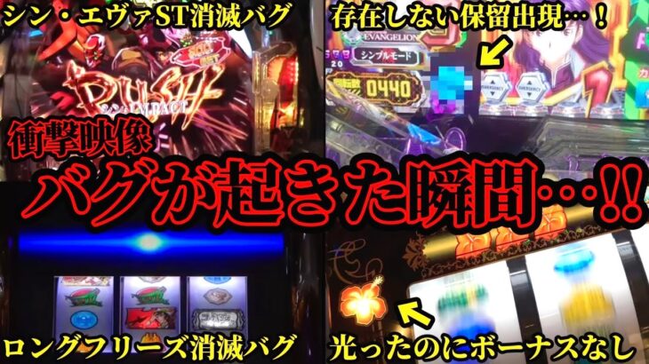 【衝撃映像】ガチでヤバい「パチンコ・パチスロ」バグが起きた瞬間まとめ…！