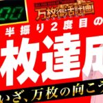 【万枚復活計画】悲願の万枚、そして伝説へ… #052《加算ウマ男 松真ユウ》[必勝本WEB-TV][パチンコ][パチスロ][スロット]