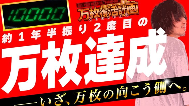 【万枚復活計画】悲願の万枚、そして伝説へ… #052《加算ウマ男 松真ユウ》[必勝本WEB-TV][パチンコ][パチスロ][スロット]