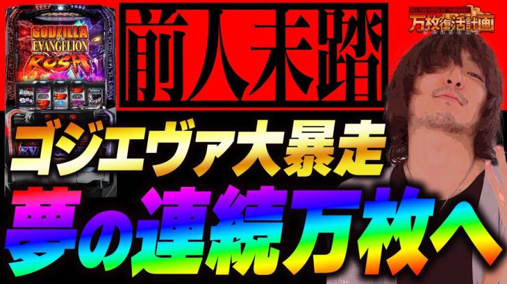 【万枚復活計画】連続万枚を目指してゴジエヴァをぶっ壊す【ゴジラ対エヴァンゲリオン】#053《万枚男 松真ユウ》[必勝本WEB-TV][パチンコ][パチスロ][スロット]