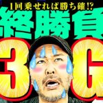 1回乗せれば勝ち確!? 最終勝負の3G!! 【変動ノリ打ち〜非番刑事】41日目(4/4) [#木村魚拓][#沖ヒカル][#松本バッチ]