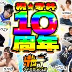 【祝!寺井一択10周年】寺やる565話【スマスロ コードギアス反逆のルルーシュ／復活のルルーシュ】