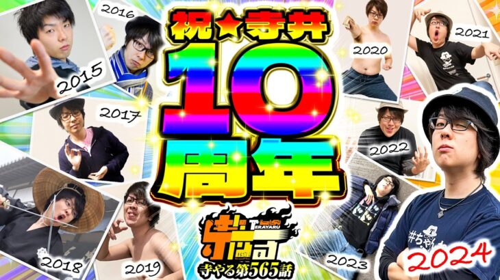 【祝!寺井一択10周年】寺やる565話【スマスロ コードギアス反逆のルルーシュ／復活のルルーシュ】