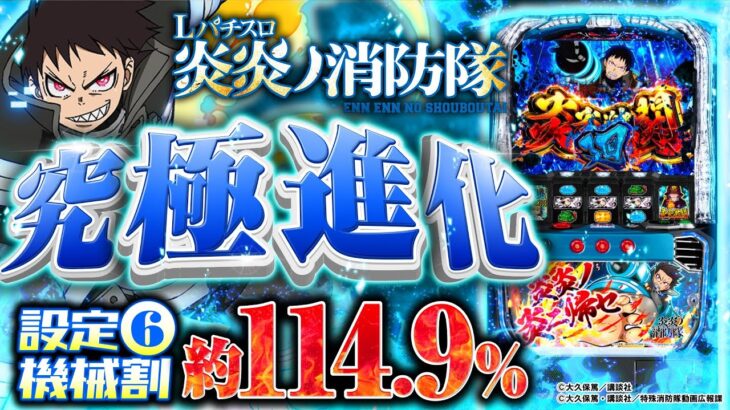 パチスロ新台【究極進化した炎炎ノ消防隊】10分でわかる新機種解説（SANKYO）Lパチスロ炎炎ノ消防隊［スマスロ・スロット］