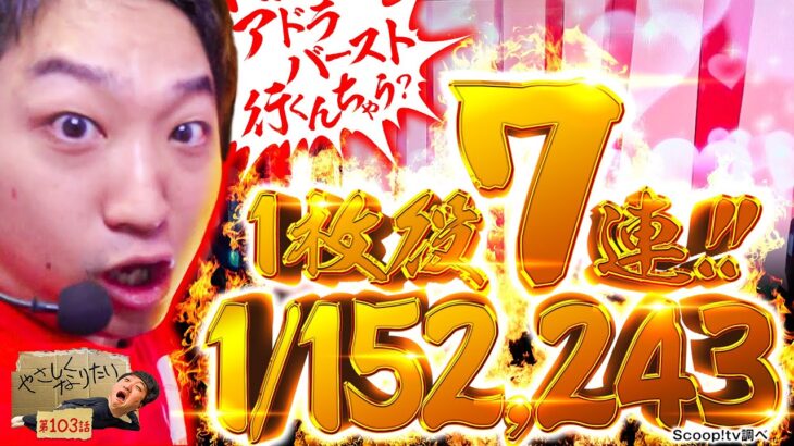 【1/152,243の奇跡！】やさしくなりたい第103話【パチスロ 炎炎ノ消防隊】